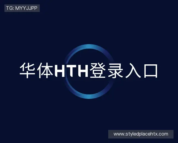 介绍华体hth登录入口官网