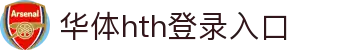 hth华体网页版登录入口-华体(中国)