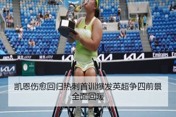 凯恩伤愈回归热刺首训爆发英超争四前景全面回暖