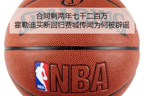 合同剩两年七千二百万 霍勒迪买断回归费城传闻为何被辟谣